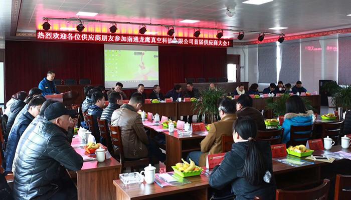 公海彩船6600真空科技首届供应商大会